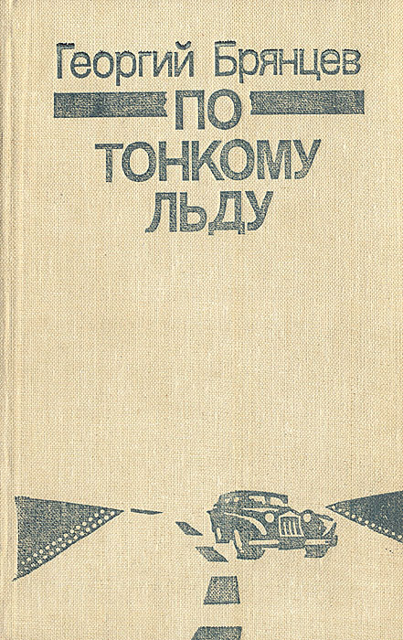 все цены на Георгий Брянцев По тонкому льду онлайн