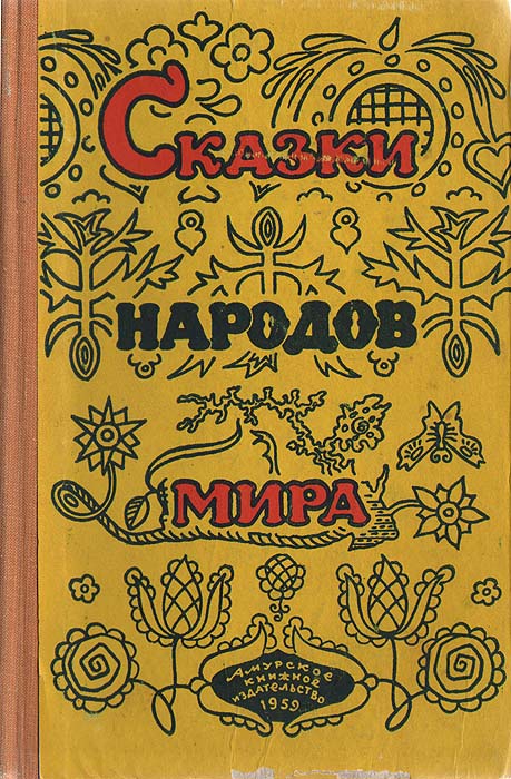 Купить Книгу 70 Сказок Народов Мира 1961г