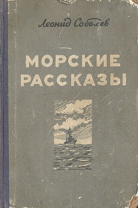 Книга морские рассказы. Морские истории житков книга. Станюкович к. Морские рассказы книга. Книга станюкович морские рассказы.