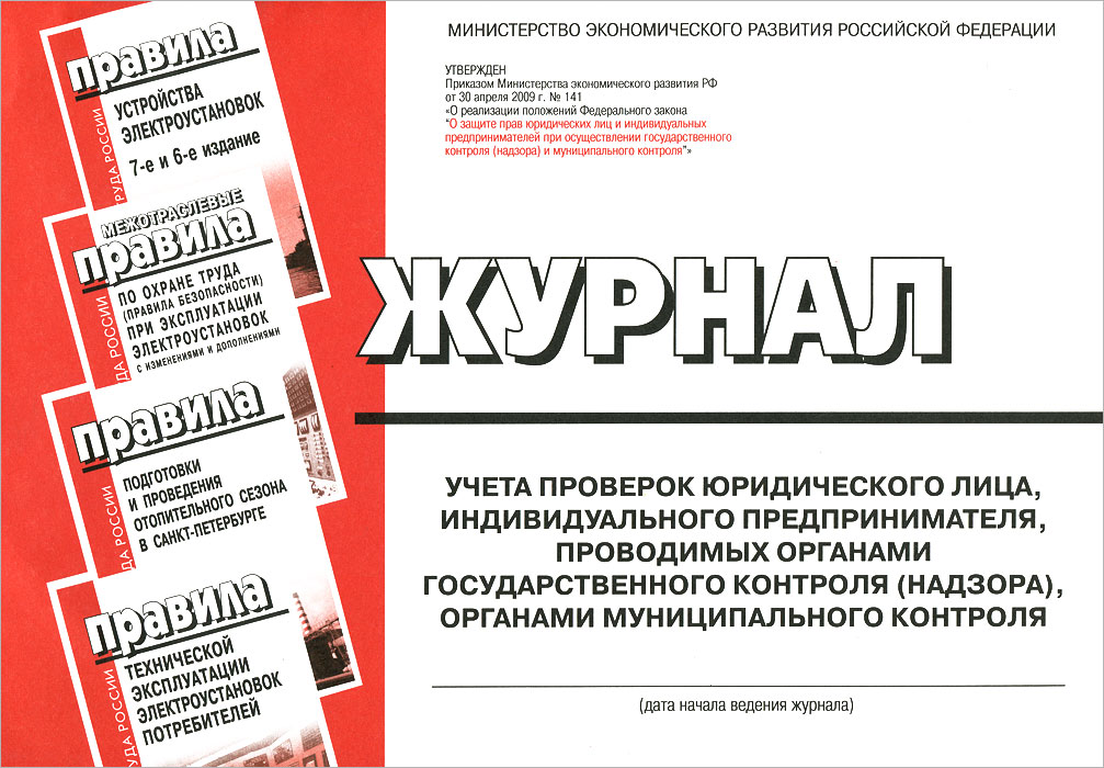Книга "Журнал учета проверок юридического лица, индивидуального ...