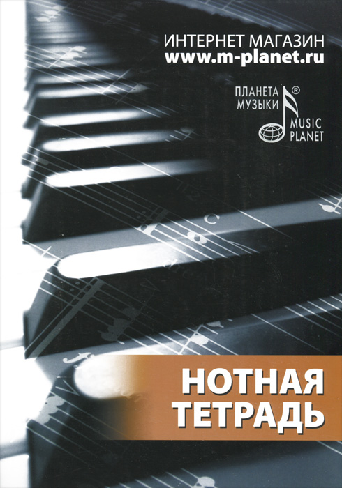 Книга "Нотная тетрадь" – купить книгу ISBN 978-5-81140-805-4 с быстрой ...