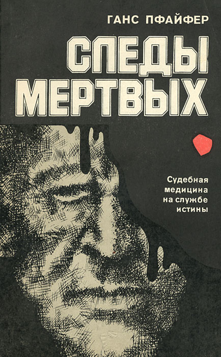 Аудиокнига след. Книга мёртвыхотпечаток. Пфайфер Ганс следы мертвых соли таллия.