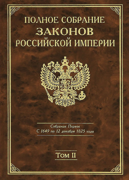 Законы империи. Полное собрание законов Российской империи Сперанский. Первое полное собрание законов Российской империи. Полное собрание законов Российской империи 1649-1825 гг. Издание полного свода законов Российской империи.