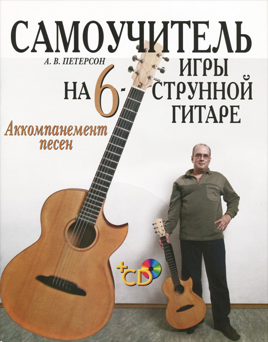 Самоучитель игры на шестиструнной гитаре. Аккомпанемент песен (+ CD-ROM)