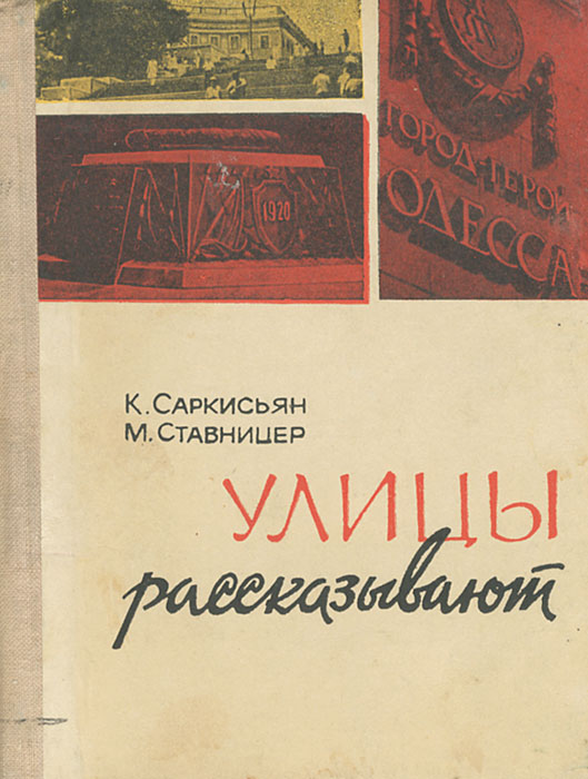 Улицы рассказывают. Рассказать о улице. Книги с названием Одесса. Книга улицы рассказывают об Одессе купить книгу. Улицы расскажут вам книга.