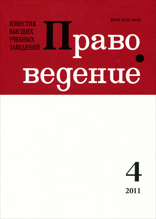 фото Известия высших учебных заведений. Правоведение, №4(297), 2011