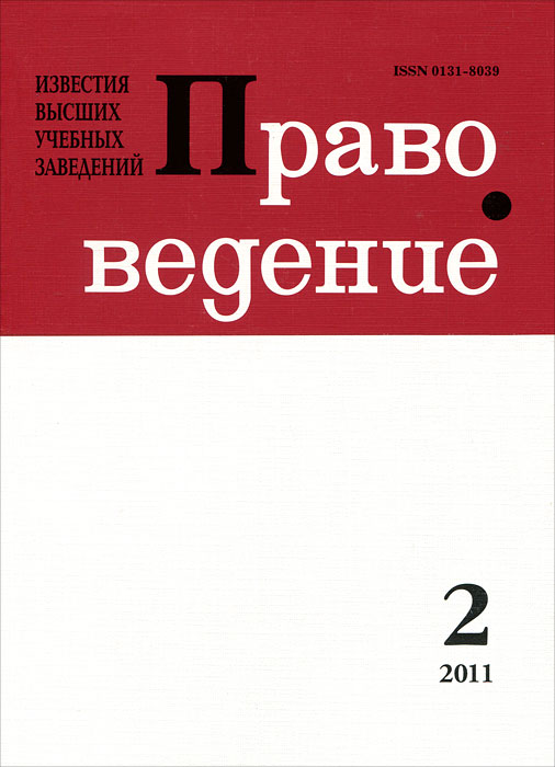 фото Известия высших учебных заведений. Правоведение, №2(295), 2011