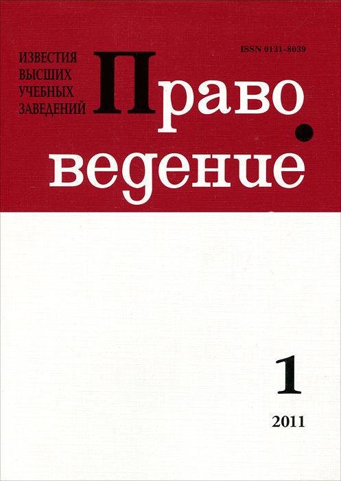 фото Известия высших учебных заведений. Правоведение, №1(294), 2011