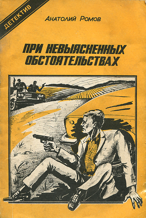 Ромов цеховик 4 аудиокнига. При невыясненных обстоятельствах книга. А.ромов "при невыясненных обстоятельствах".