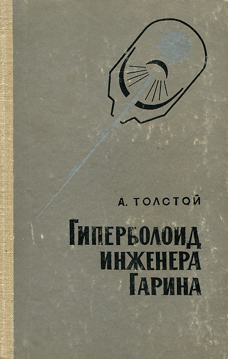Гиперболоид инженера гарина картинки