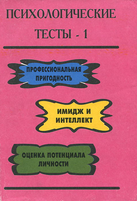 Книги с психологическими тестами с картинками