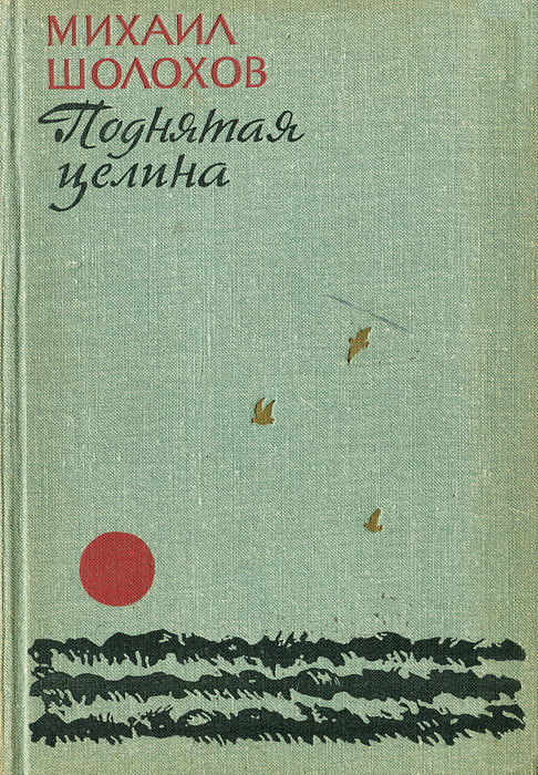 Произведения шолохова поднятая целина. Шолохов м. "поднятая Целина". Шолохов поднятая Целина книга первая.