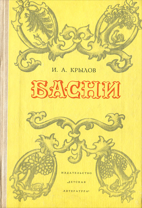 все цены на И. А. Крылов И. А. Крылов. Басни онлайн