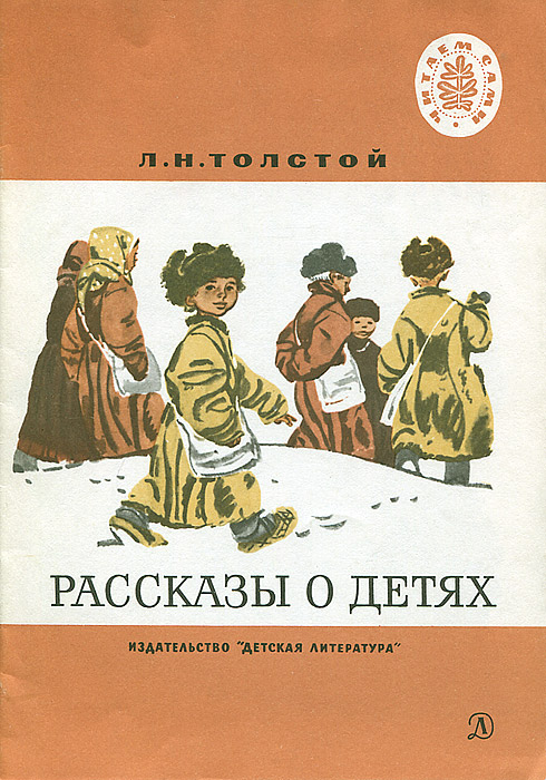 Фото произведения льва николаевича толстого Рассказы о детях Толстой Лев Николаевич - купить с доставкой по выгодным ценам в