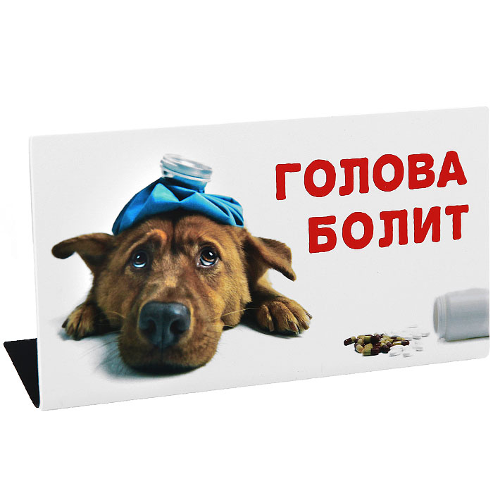Картинки головная боль юмор, детское день рождения