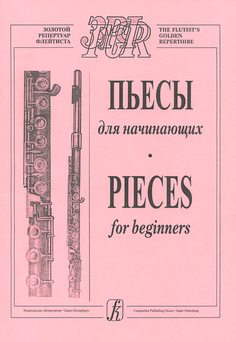 Пьесы начинающих авторов. Золотой репертуар флейтиста. Пьесы для начинающих кларнетистов. Пьесы для флейты для начинающих. Пьесы для тромбона.