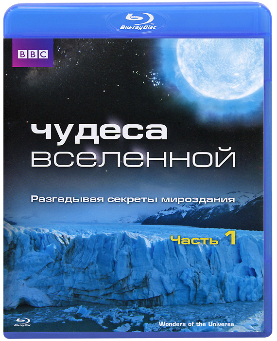 ВВС: Чудеса Вселенной, Часть 1 (Blu-ray)