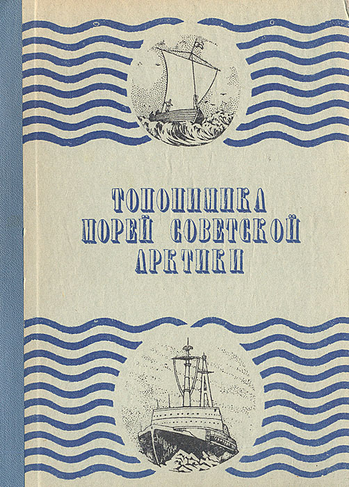 топонимика моря. почему море черное. соленость морей северного ледовитого океана почему. чукотское море. топонимика морей советской арктики книга.