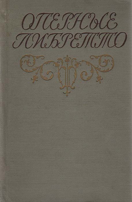 Автор пересказа оперы 10. Оперные либретто книга. Обложка либретто. Гос муз Издат оперные либретто Лоэнгрин 1960 года.