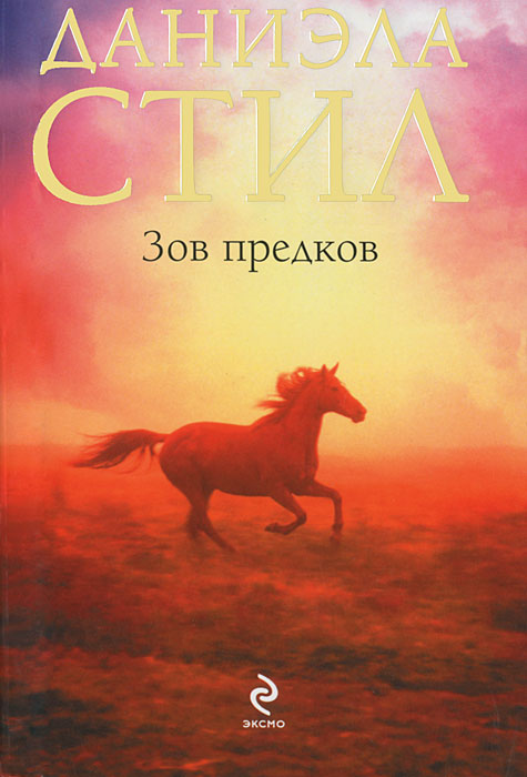 Зов предков | Стил Даниэла - купить с доставкой по выгодным ценам в ...