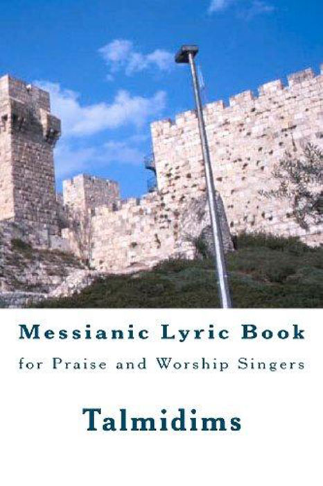 фото Messianic Lyric Book: for Praise and Worship Singers (Volume 1) Createspace independent publishing platform