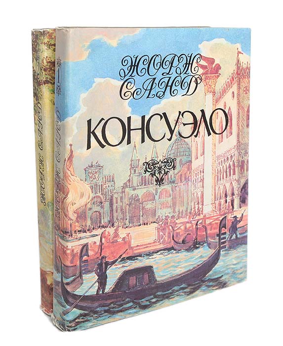 Книга консуэло жорж санд фото