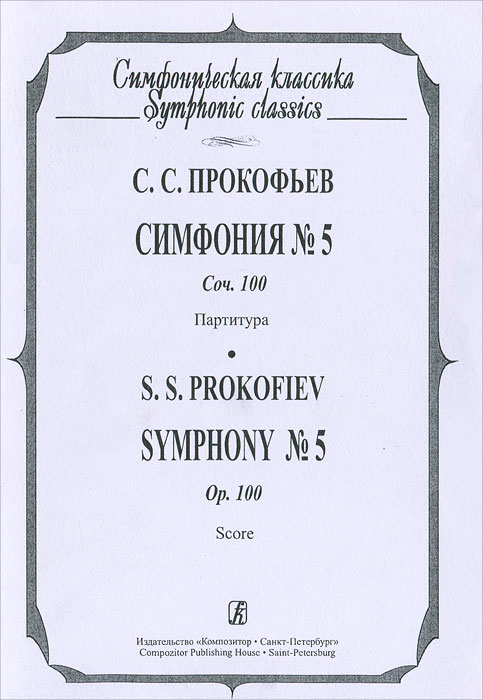 Книга "С. С. Прокофьев. Симфония № 5" – купить книгу ISBN 3465 с ...