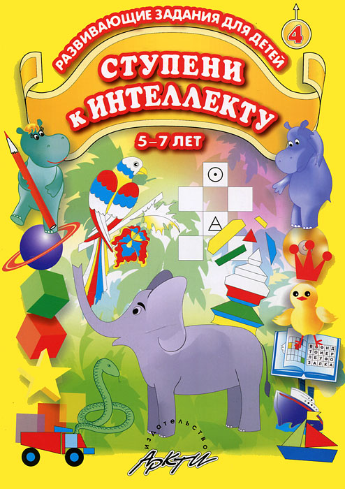 Е. Г. Козлова Ступени к интеллекту. Выпуск 4. Развивающие задания для детей 5-7 лет Е. Г. Козлова Ступени к интеллекту. Выпуск 4. Развивающие задания для детей 5-7 лет