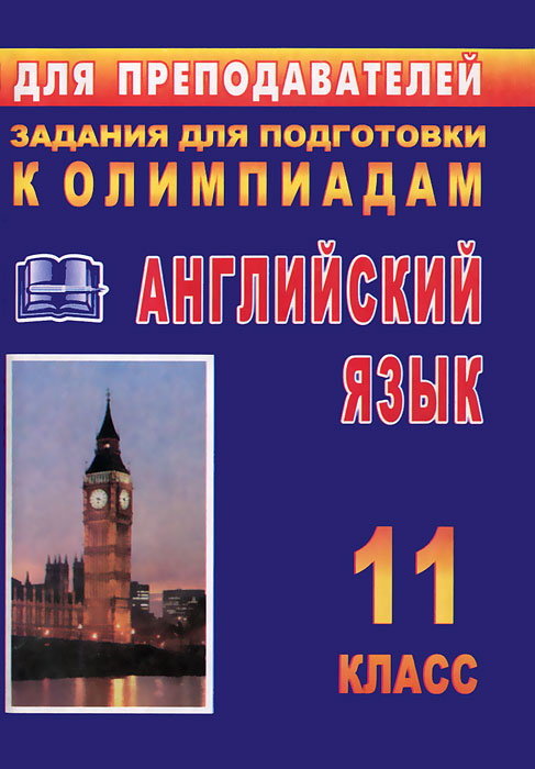 Олимпиадные задания 9 11 класс английский язык. Олимпиадные задания 9 11 класс английский язык. Олимпиадные задания 9 11 класс английский язык. Олимпиадные задания 9 11 класс английский язык. Олимпиадные задания по английскому языку.