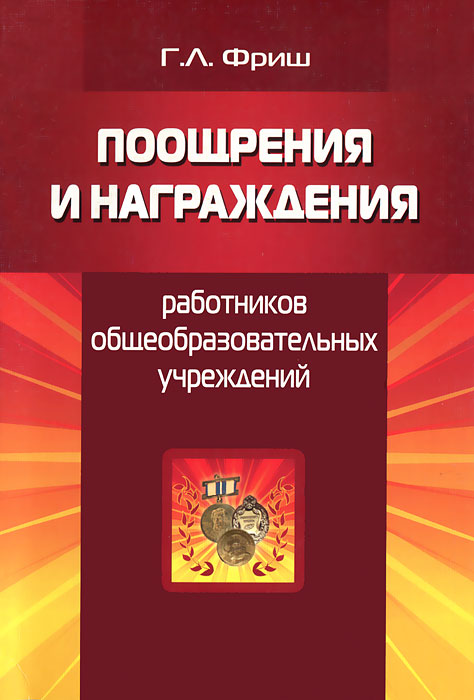 Поощрение и награждение
