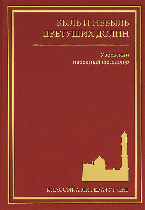 фото Быль и небыль цветущих долин. Узбекский народный фольклор