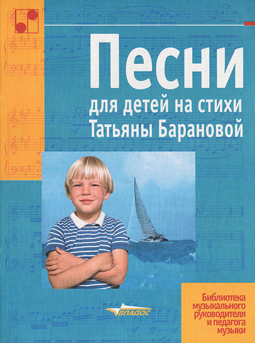 фото Песни для детей на стихи Татьяны Барановой