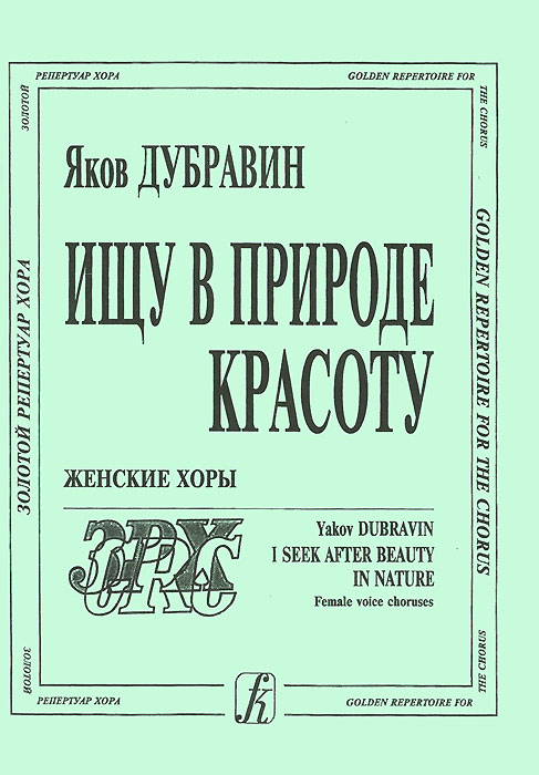 Яков Дубравин. Ищу в природе красоту. Женские хоры