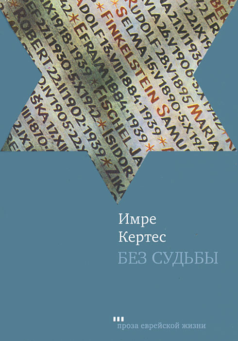 Книга "Без судьбы" Кертес Имре – купить книгу ISBN 978-5-9953-0129-5 с ...