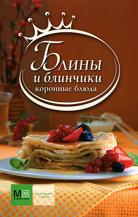 Кулинарная книга блинов