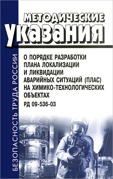 Назначение и содержание плана локализации и ликвидации аварий в газовом хозяйстве