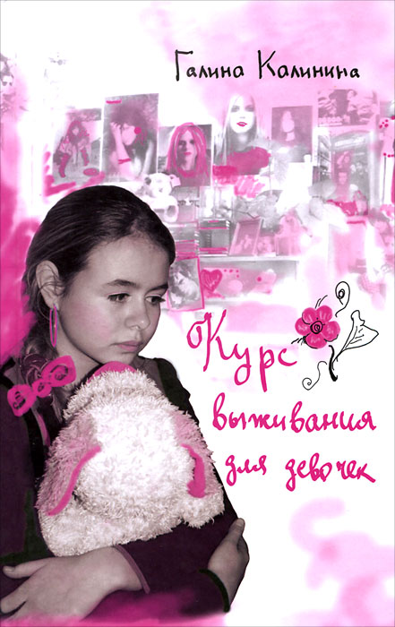 Книга "Курс выживания для девочек" Калинина Галина Вячеславовна ...