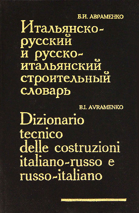 Словарь французский итальянский. Итальянско-русский словарь. Русско-итальянский словарь. Строительный словарь. Самый большой русско-итальянский словарь.