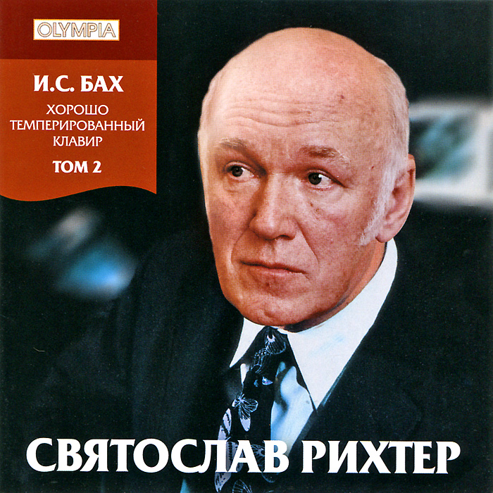 Святослав Рихтер. Бах. Хорошо темперированный клавир. Том 2 (2 CD)