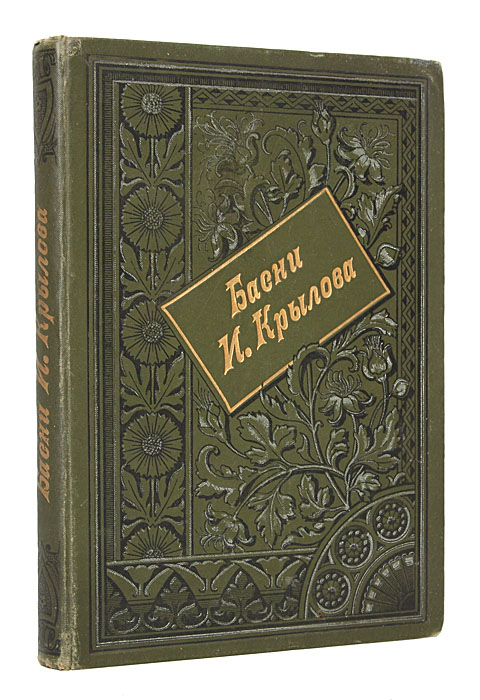 Басни Крылова. Полное собрание с биографией и примечаниями | Крылов Иван Андреевич