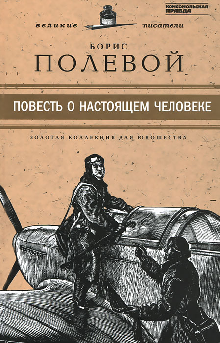 Б полевой повесть о настоящем человеке презентация