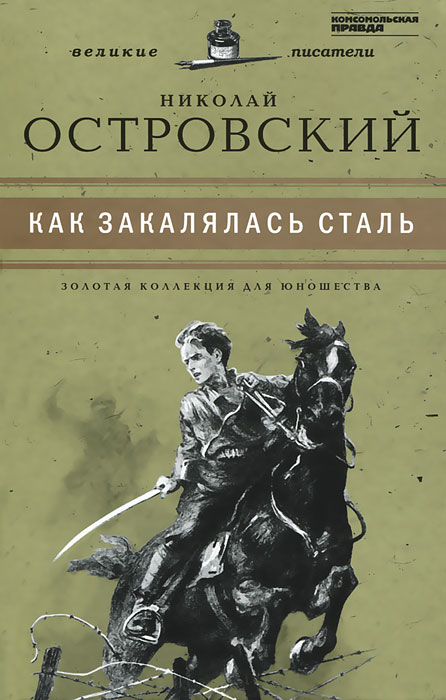 Михаил Шолохов «Тихий Дон»