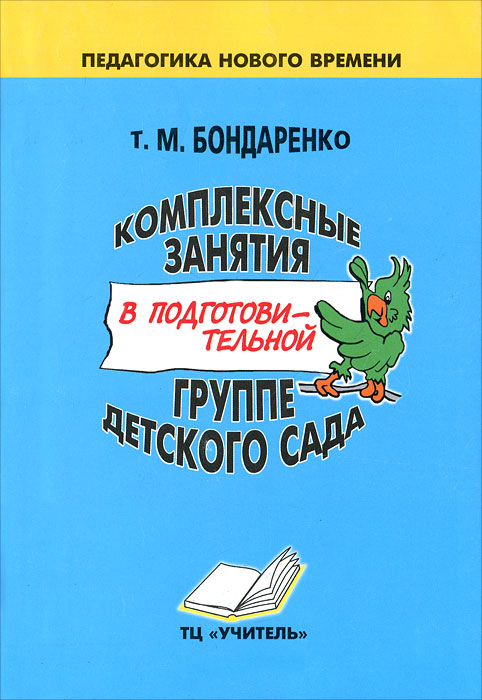 книга комплексные занятия в подготовительной группе