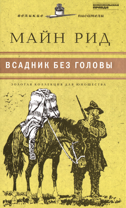 Первая иллюстрация к книге Всадник без головы - Рид Майн