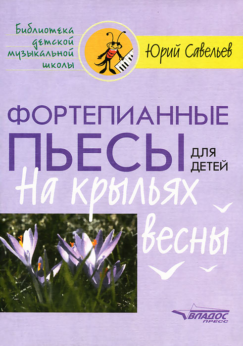 фото Фортепианные пьесы для детей. На крыльях весны