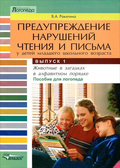 Предупреждение нарушений чтения и письма у детей младшего школьного возраста. В 3 выпусках. Выпуск 1. Животные в загадках в алфавитном порядке