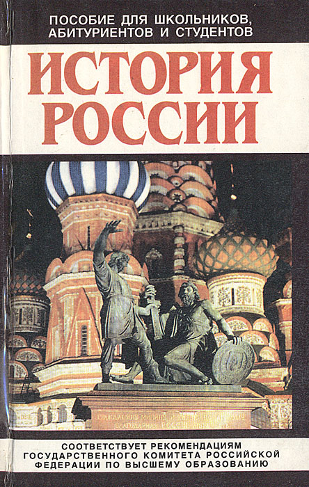 Учебник введение в новейшей истории россии рудник