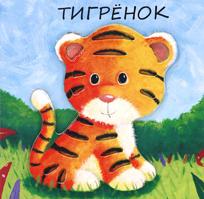 Тигренок с книжкой картинка