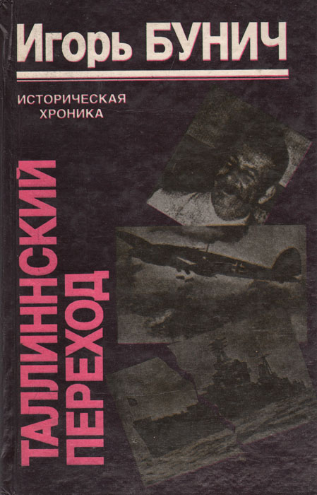 Игорь Бунич Таллиннский переход: Историческая хроника Балтийской трагедии
