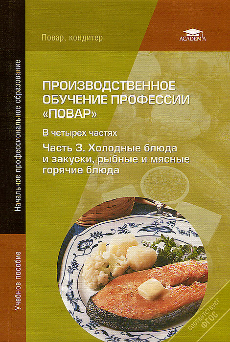 Производственное обучение повар кондитер. Производственное обучение профессии "повар". Учебное пособие для повара. Книга производственное обучение профессии повар. Горячие блюда и закуски книга.